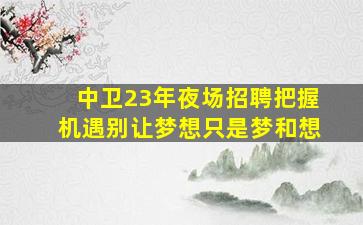 唐山夜总会招聘